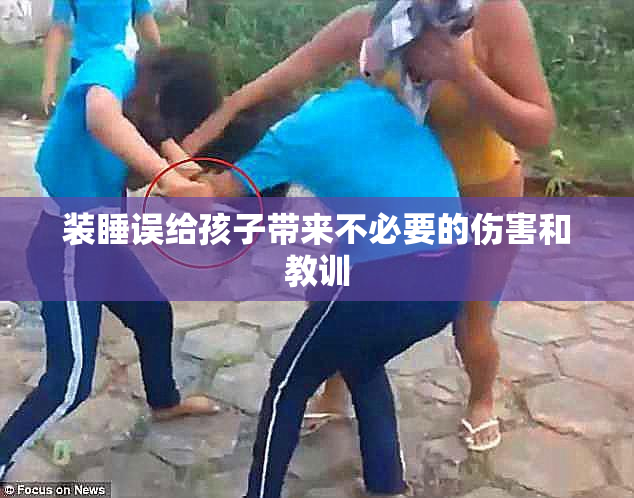 装睡误给孩子带来不必要的伤害和教训