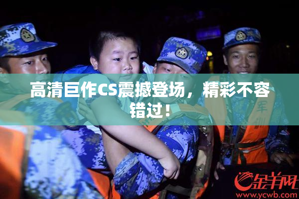 高清巨作CS震撼登场，精彩不容错过！
