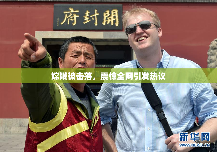 嫦娥被击落，震惊全网引发热议
