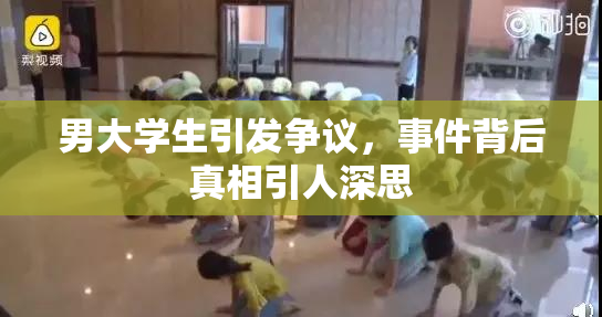 男大学生引发争议，事件背后真相引人深思