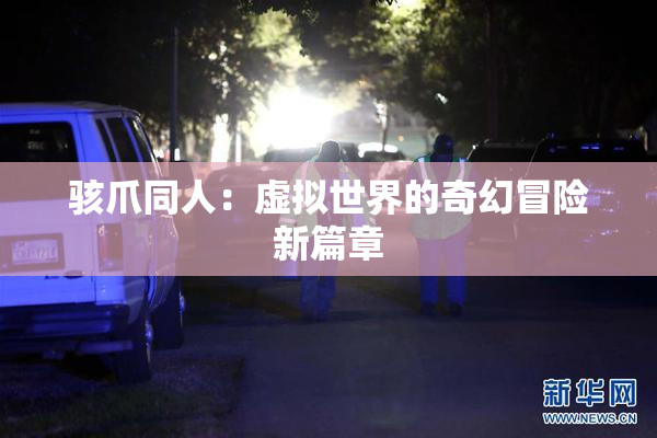 骇爪同人：虚拟世界的奇幻冒险新篇章