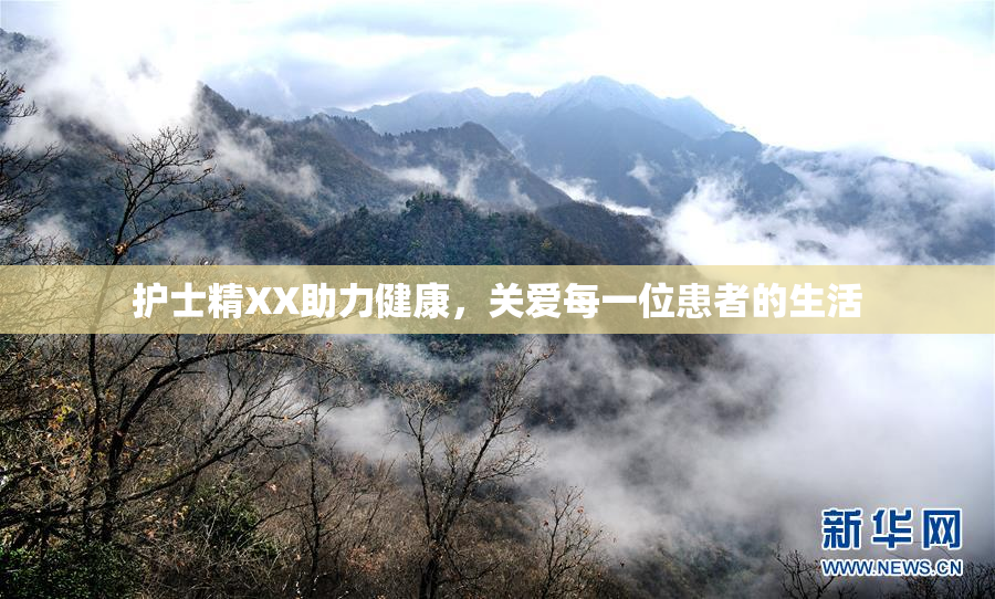 护士精XX助力健康，关爱每一位患者的生活