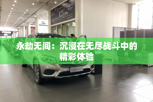 永劫无间：沉浸在无尽战斗中的精彩体验