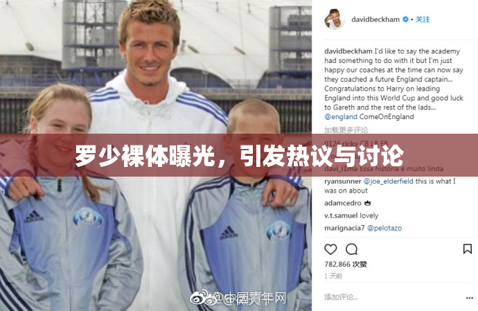 罗少裸体曝光，引发热议与讨论