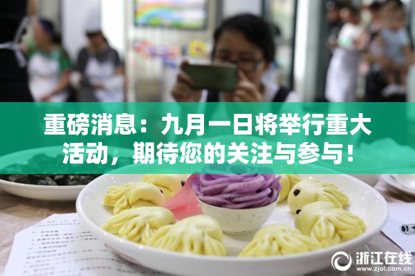 重磅消息：九月一日将举行重大活动，期待您的关注与参与！