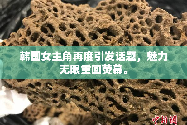 韩国女主角再度引发话题，魅力无限重回荧幕。