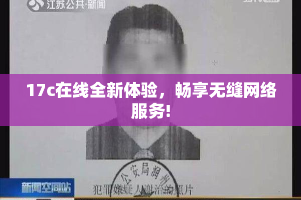 17c在线全新体验，畅享无缝网络服务!