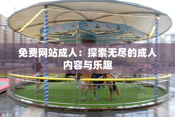 免费网站成人：探索无尽的成人内容与乐趣