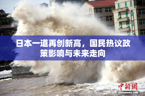 日本一道再创新高，国民热议政策影响与未来走向
