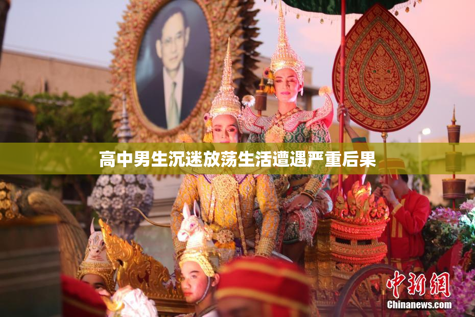 高中男生沉迷放荡生活遭遇严重后果
