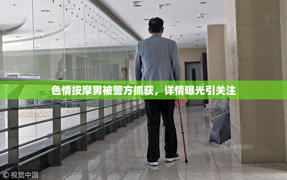 色情按摩男被警方抓获，详情曝光引关注