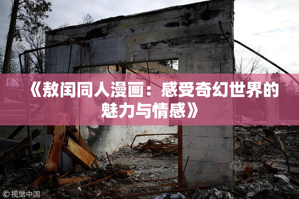 《敖闰同人漫画：感受奇幻世界的魅力与情感》