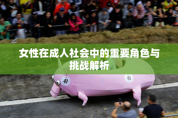 女性在成人社会中的重要角色与挑战解析