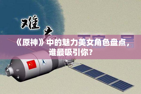 《原神》中的魅力美女角色盘点，谁最吸引你？