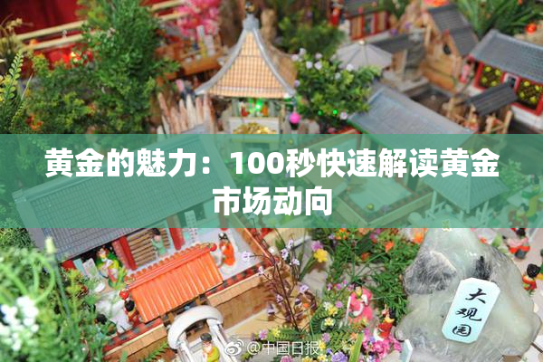 黄金的魅力：100秒快速解读黄金市场动向