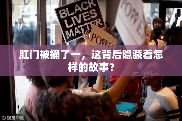肛门被捅了一，这背后隐藏着怎样的故事？