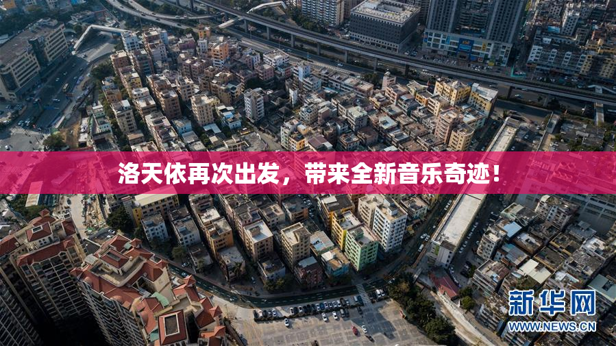 洛天依再次出发，带来全新音乐奇迹！