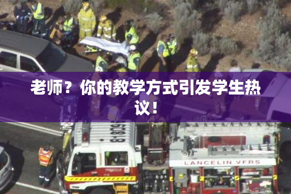 老师？你的教学方式引发学生热议！