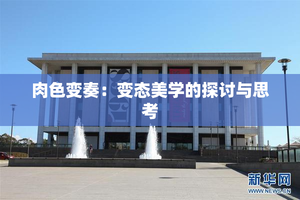 肉色变奏：变态美学的探讨与思考