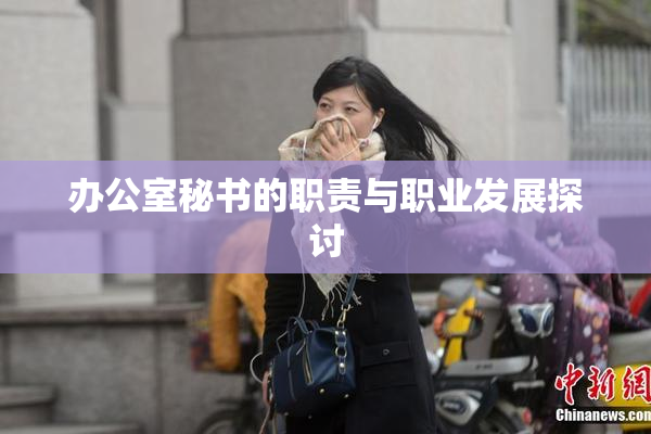 办公室秘书的职责与职业发展探讨