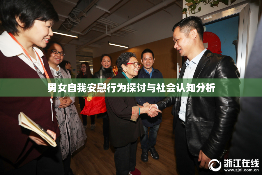 男女自我安慰行为探讨与社会认知分析