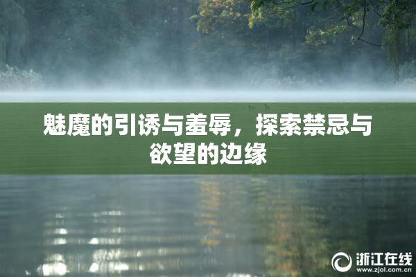 魅魔的引诱与羞辱，探索禁忌与欲望的边缘