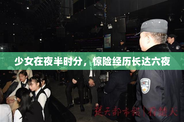 少女在夜半时分，惊险经历长达六夜