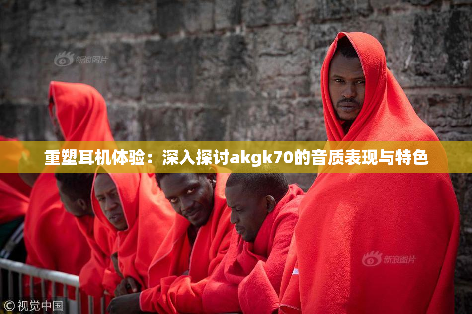 重塑耳机体验：深入探讨akgk70的音质表现与特色