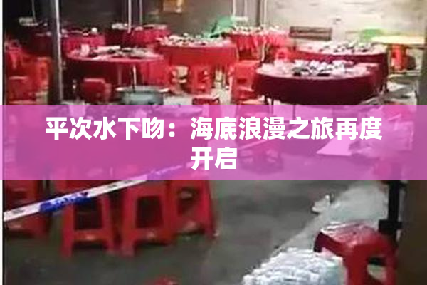 平次水下吻：海底浪漫之旅再度开启