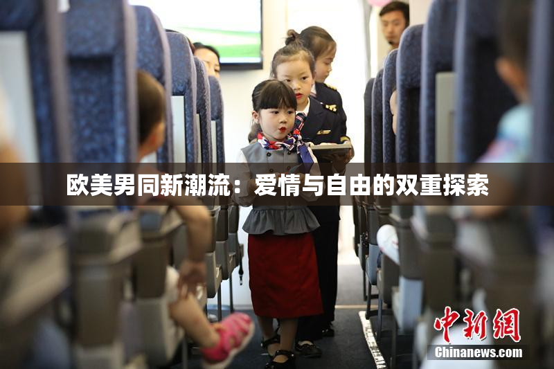 欧美男同新潮流：爱情与自由的双重探索