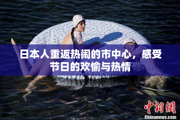 日本人重返热闹的市中心，感受节日的欢愉与热情