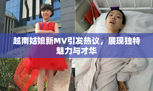 越南姑娘新MV引发热议，展现独特魅力与才华