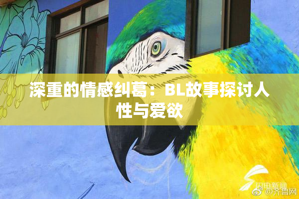 深重的情感纠葛：BL故事探讨人性与爱欲