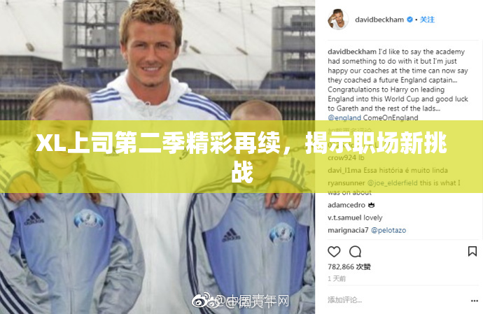 XL上司第二季精彩再续，揭示职场新挑战