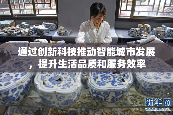 通过创新科技推动智能城市发展，提升生活品质和服务效率