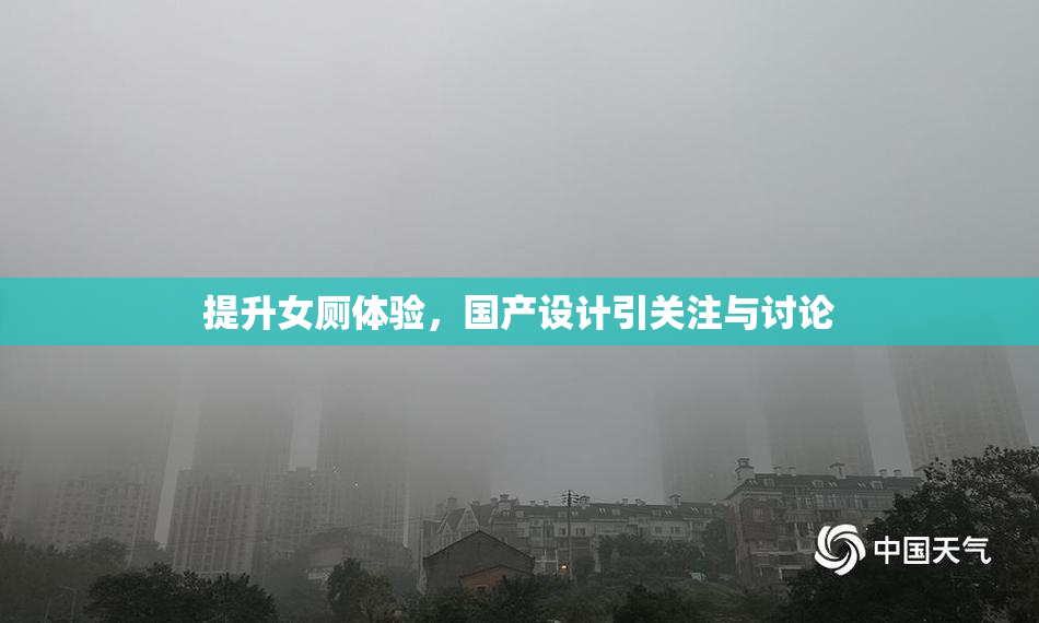 提升女厕体验，国产设计引关注与讨论