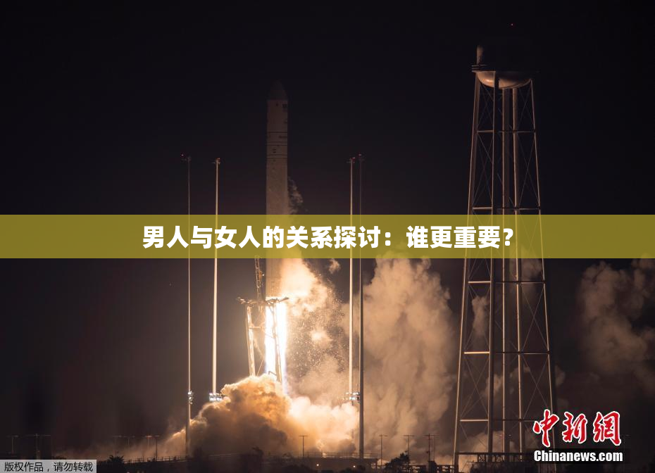 男人与女人的关系探讨：谁更重要？