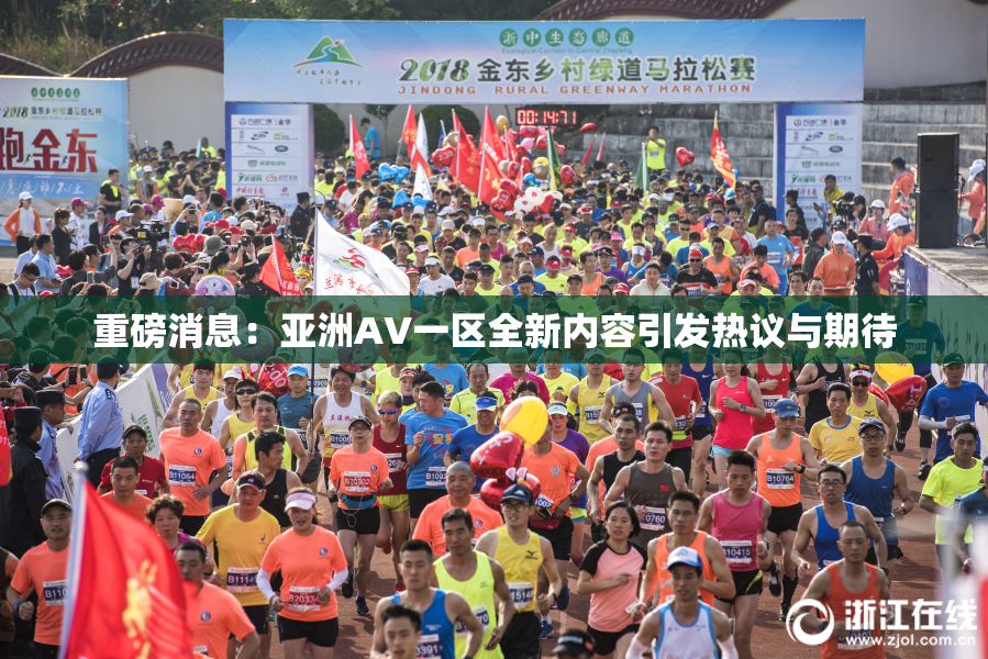 重磅消息：亚洲AV一区全新内容引发热议与期待