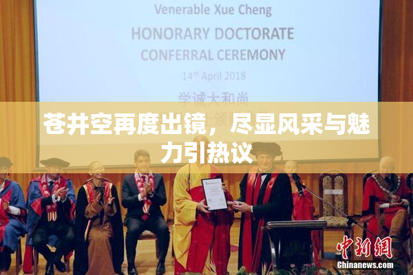 苍井空再度出镜，尽显风采与魅力引热议