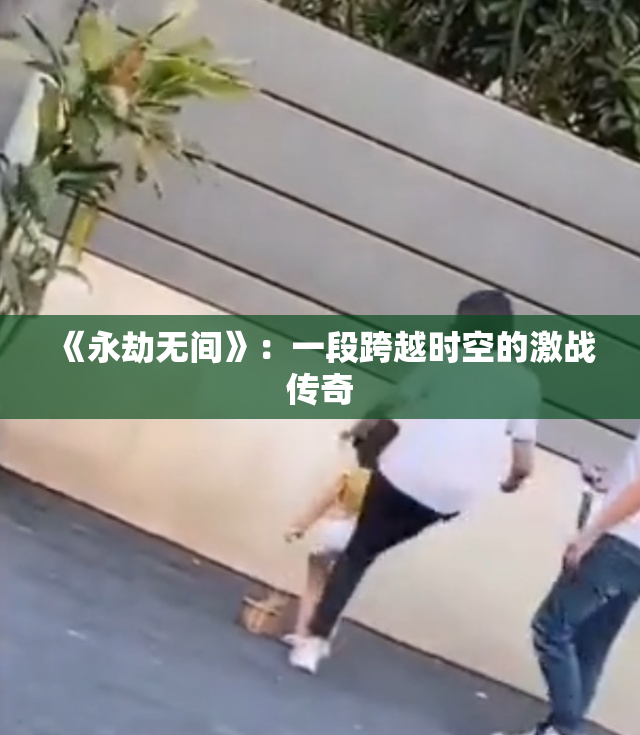 《永劫无间》：一段跨越时空的激战传奇