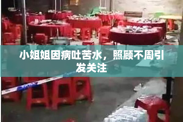 小姐姐因病吐苦水，照顾不周引发关注