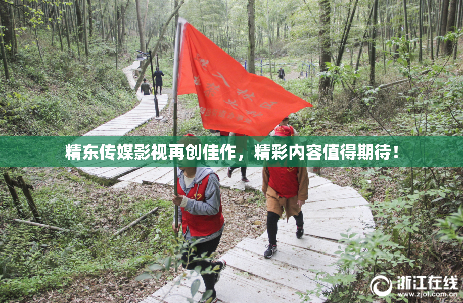 精东传媒影视再创佳作，精彩内容值得期待！