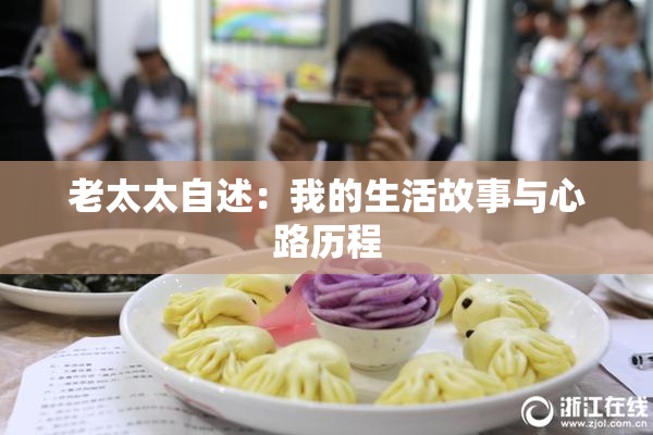 老太太自述：我的生活故事与心路历程