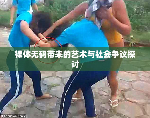 裸体无码带来的艺术与社会争议探讨
