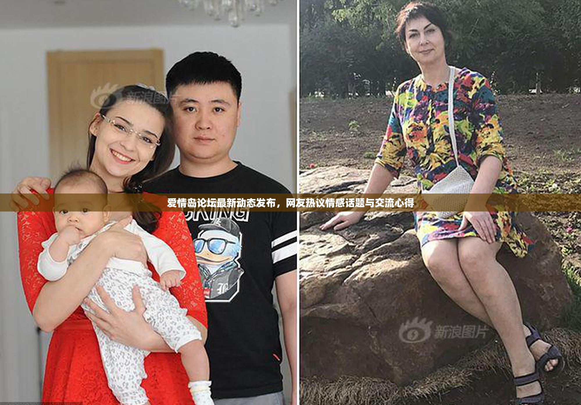 爱情岛论坛最新动态发布，网友热议情感话题与交流心得