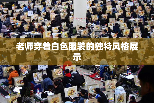 老师穿着白色服装的独特风格展示