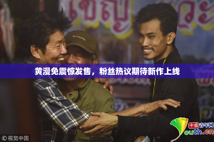 黄漫免震惊发售，粉丝热议期待新作上线