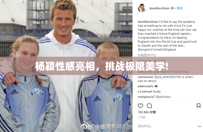 杨颖性感亮相，挑战极限美学!