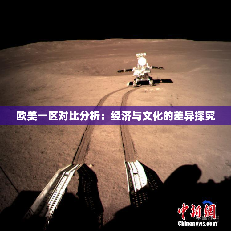 欧美一区对比分析：经济与文化的差异探究
