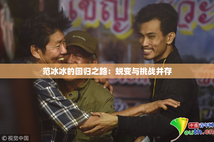 范冰冰的回归之路：蜕变与挑战并存